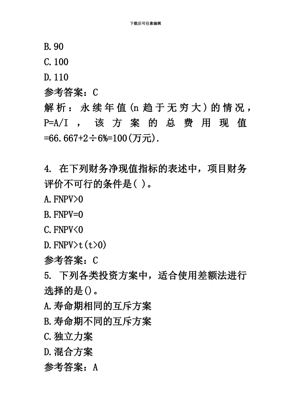 中级经济师建筑历年真题模拟_第3页