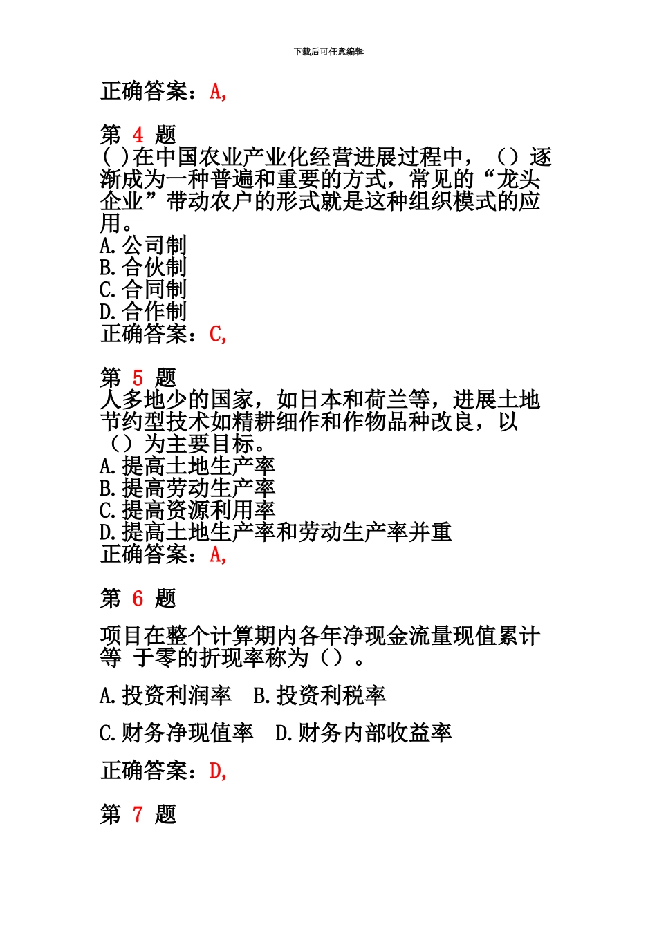 中级经济师考试农业经济专业知识与实务高频考点试题_第3页