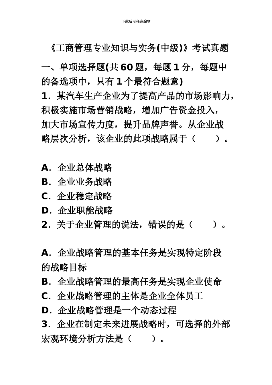 中级经济师考试工商管理真题模拟及答案新编_第2页