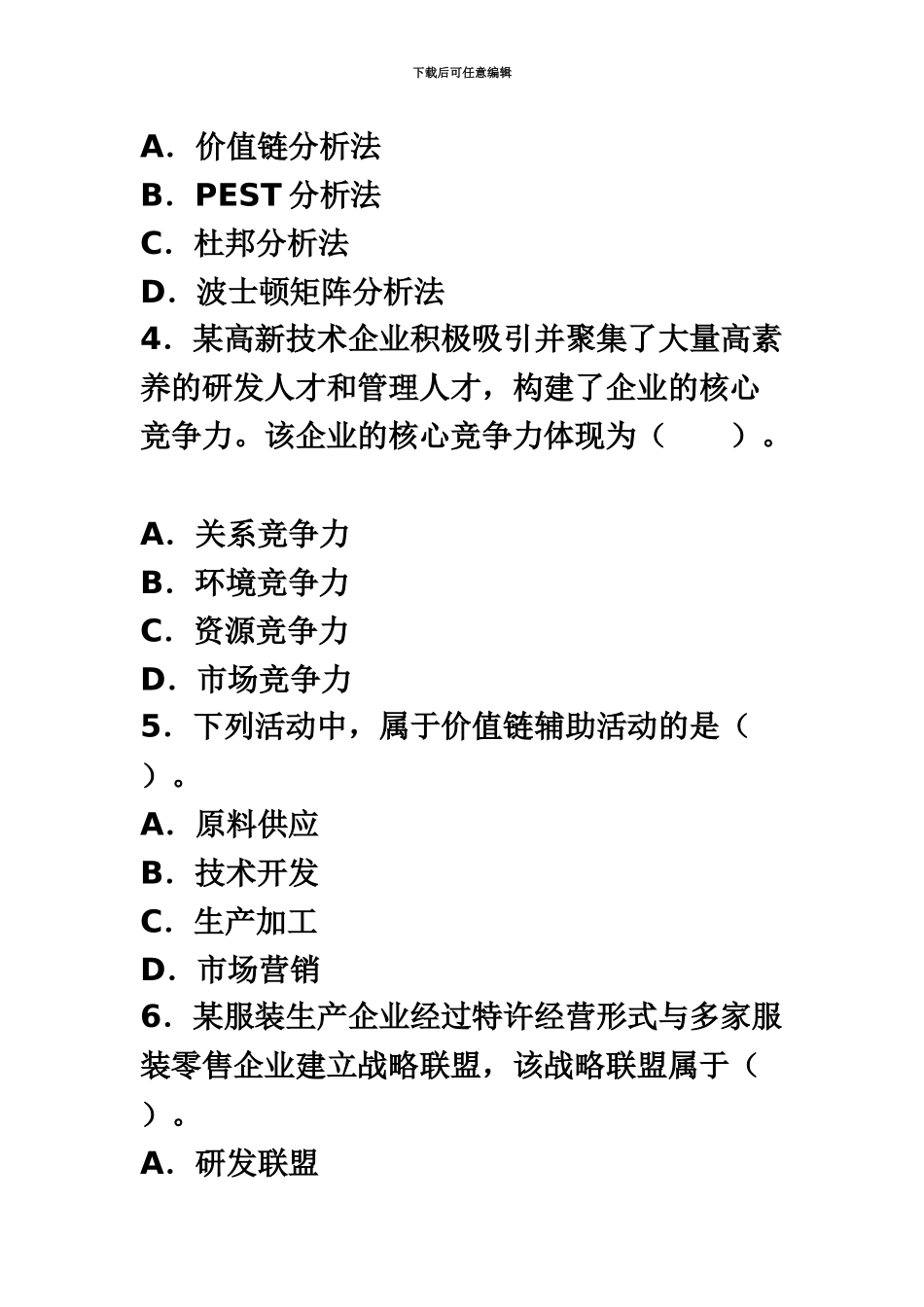 中级经济师考试工商管理真题模拟及答案新编_第3页