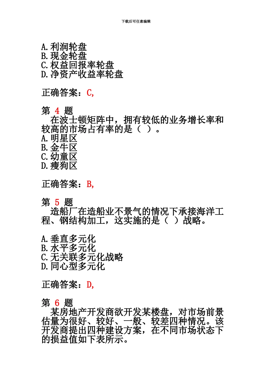 中级经济师考试工商管理专业知识与实务精准试题_第3页