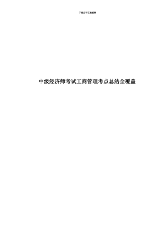 中级经济师考试工商管理考点总结全覆盖