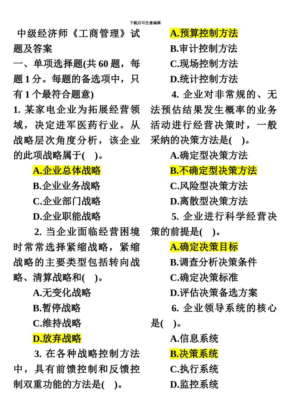 中级经济师考试工商管理试题及答案私人整理打印版_第2页