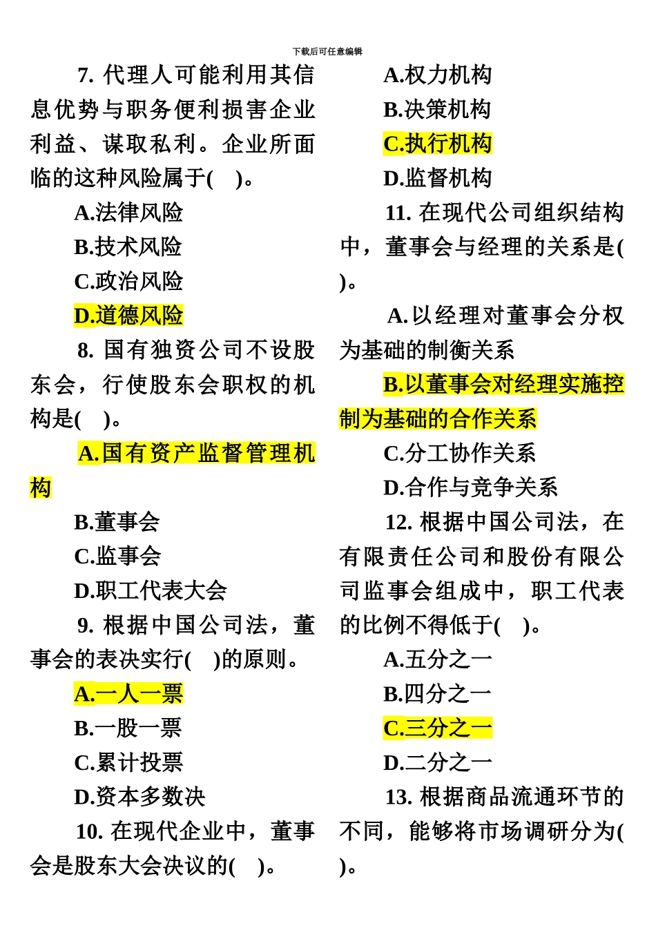 中级经济师考试工商管理试题及答案私人整理打印版_第3页
