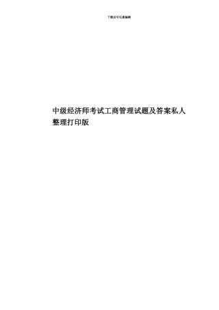 中级经济师考试工商管理试题及答案私人整理打印版