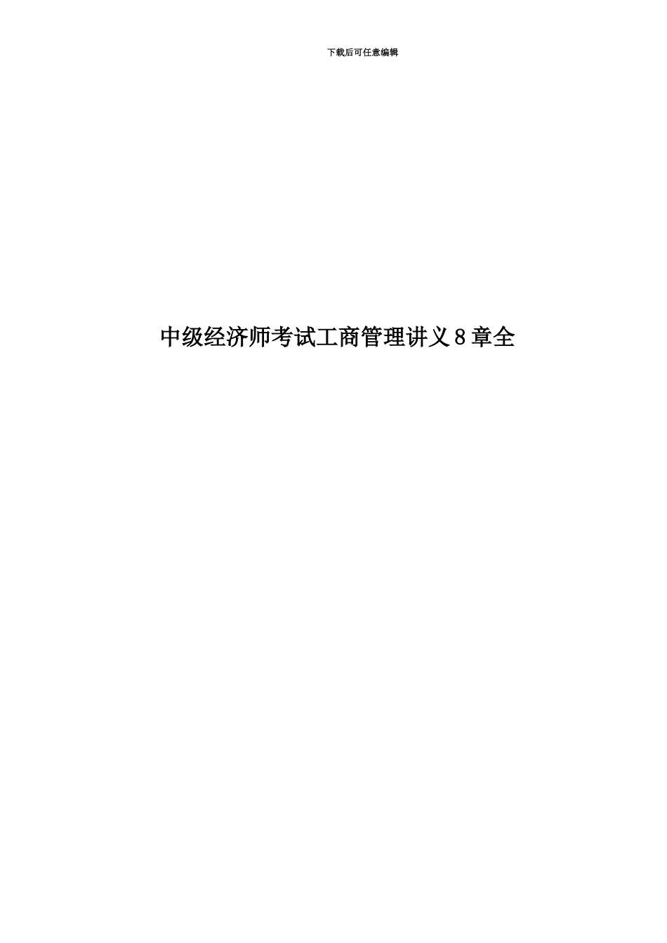 中级经济师考试工商管理讲义8章全_第1页