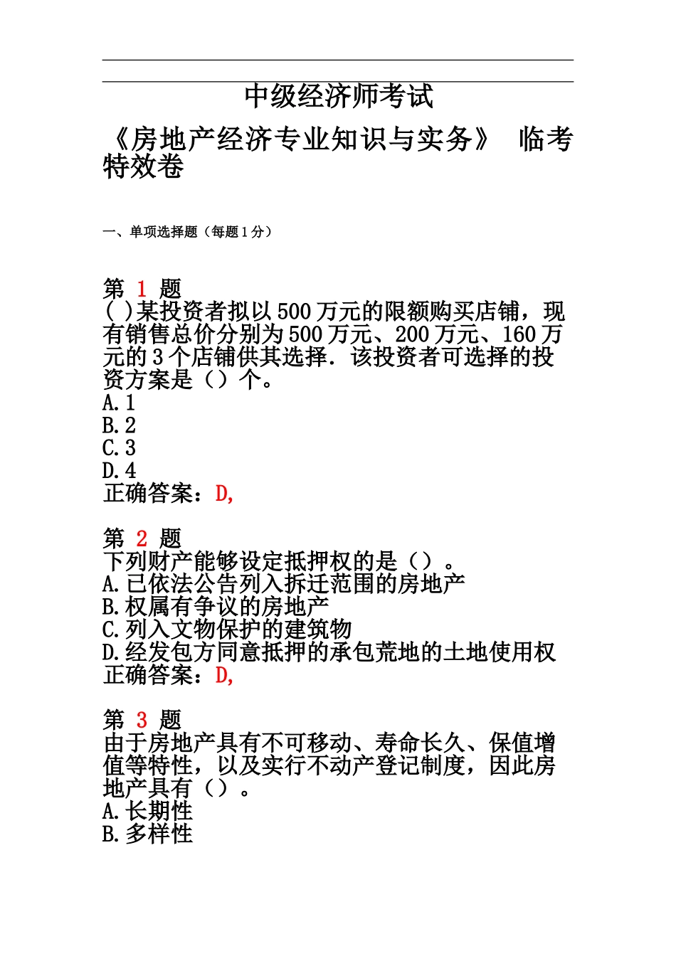 中级经济师考试房地产经济专业知识与实务临考特效卷_第2页