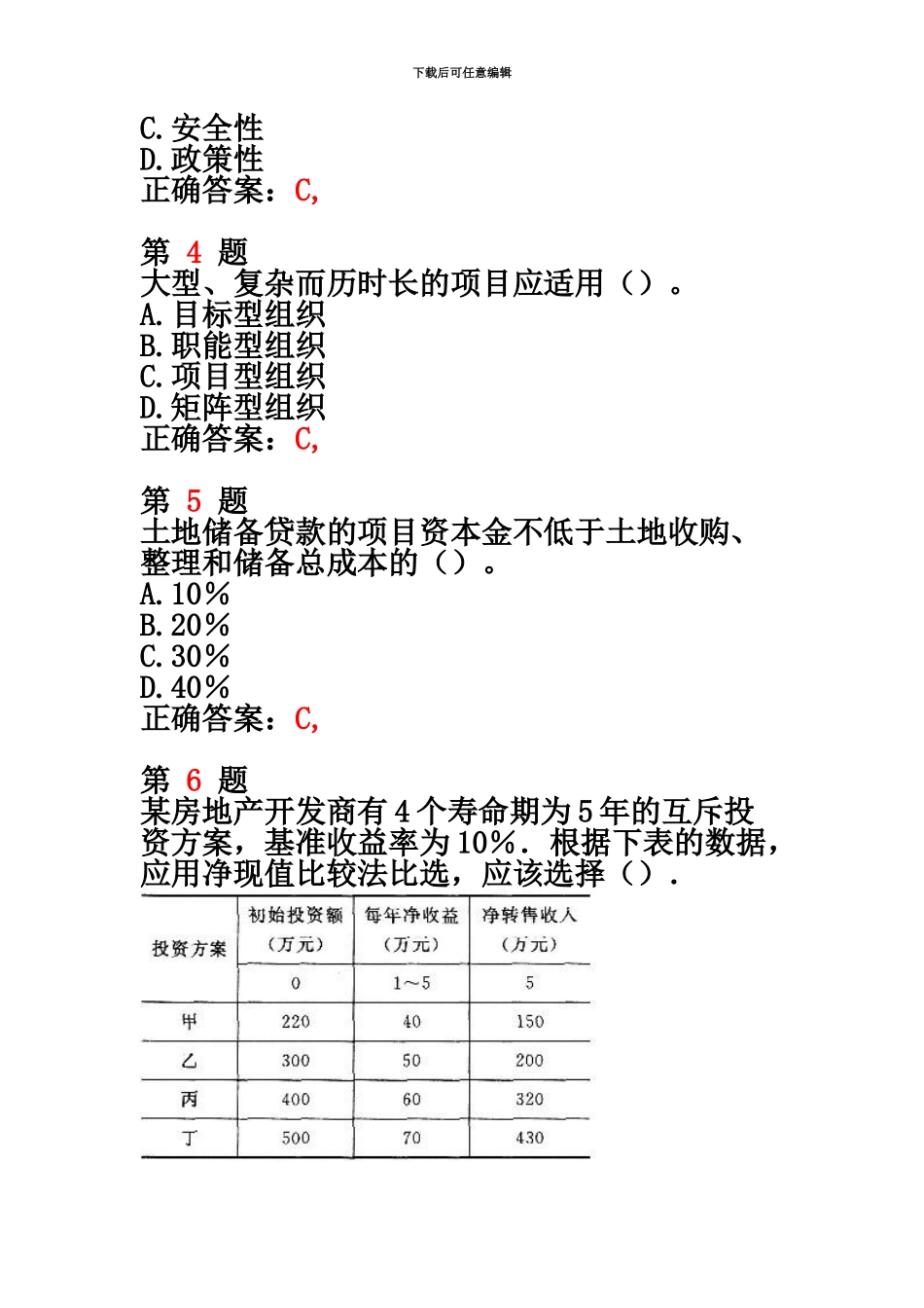 中级经济师考试房地产经济专业知识与实务临考特效卷_第3页