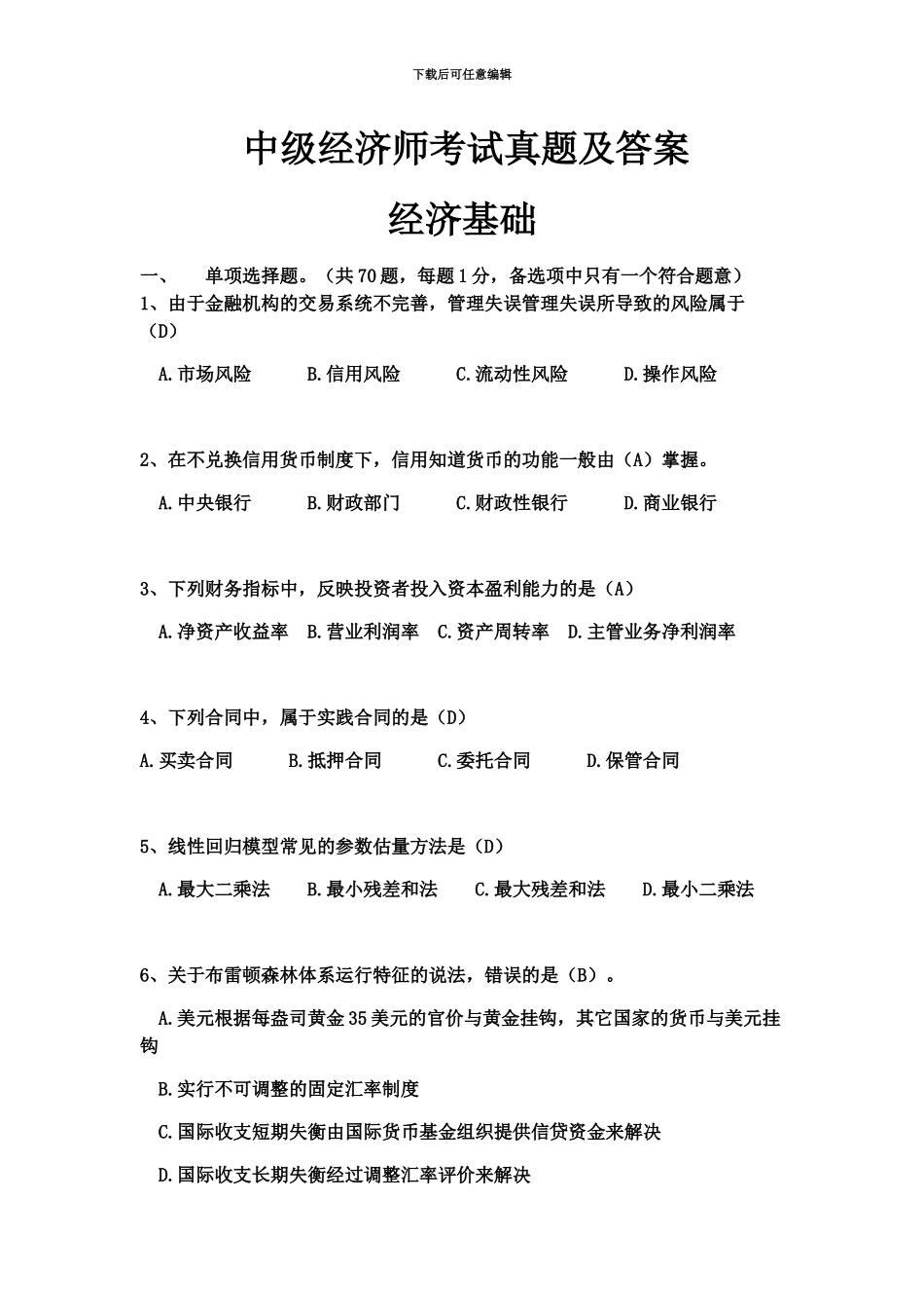 中级经济师考试真题模拟及答案新编_第2页