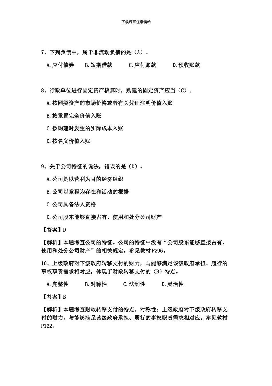 中级经济师考试真题模拟及答案新编_第3页