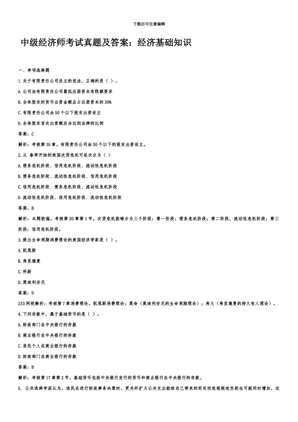 中级经济师考试真题模拟及答案经济基础知识_第2页