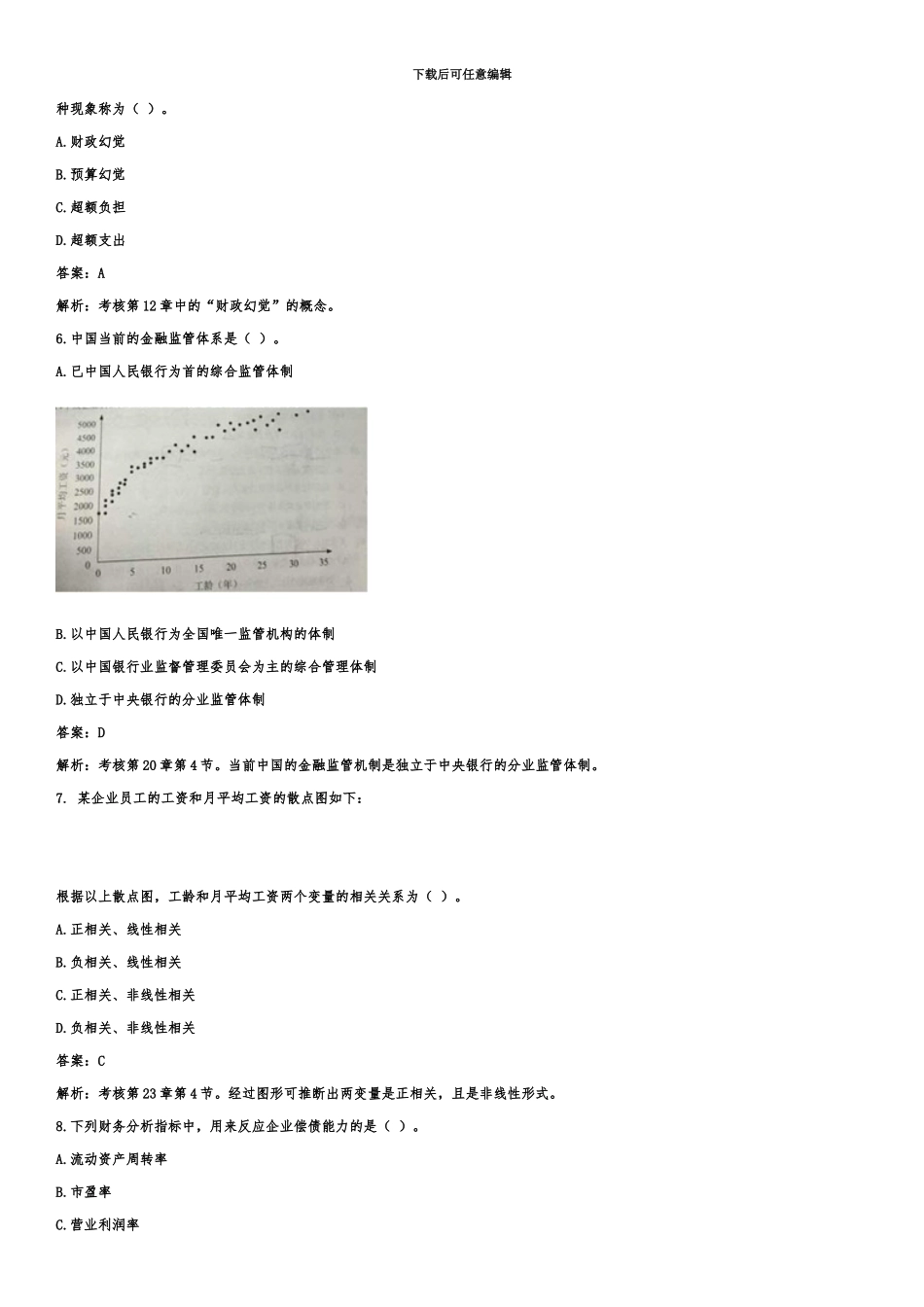 中级经济师考试真题模拟及答案经济基础知识_第3页