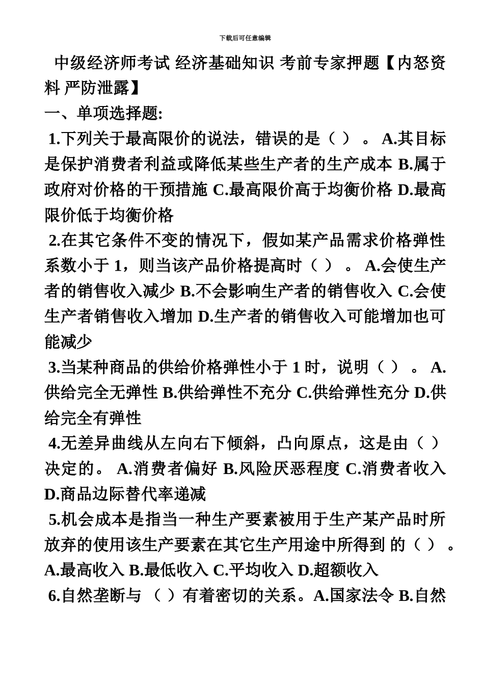 中级经济师考试经济基础知识押题及答案解析整理版_第2页