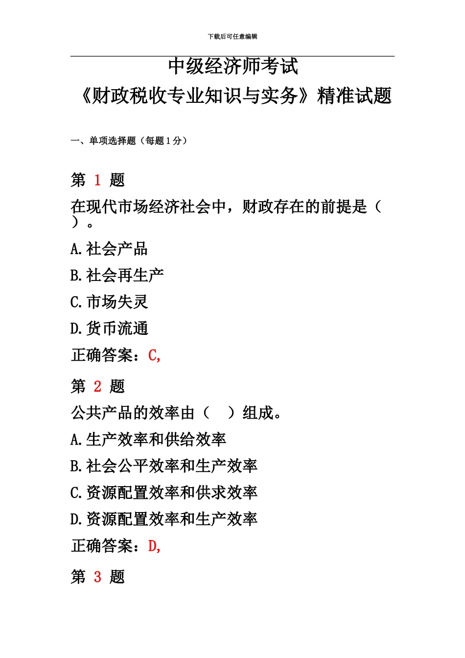 中级经济师考试财政税收专业知识与实务精准试题_第2页