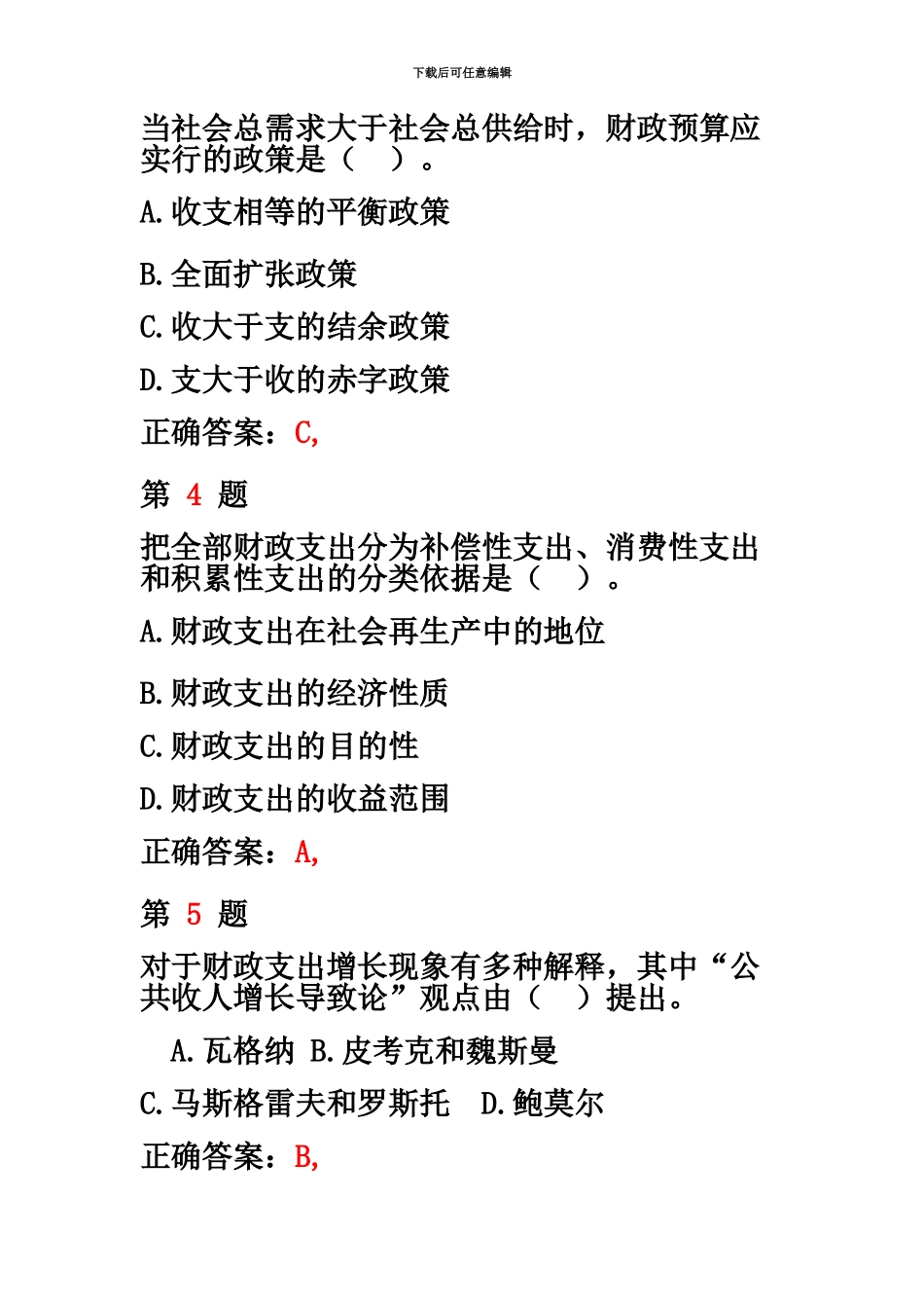 中级经济师考试财政税收专业知识与实务精准试题_第3页