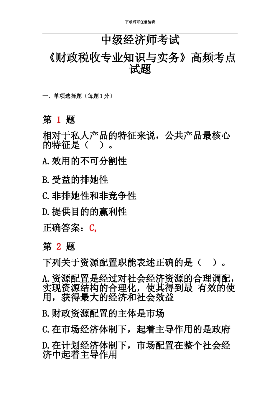 中级经济师考试财政税收专业知识与实务高频考点试题_第2页