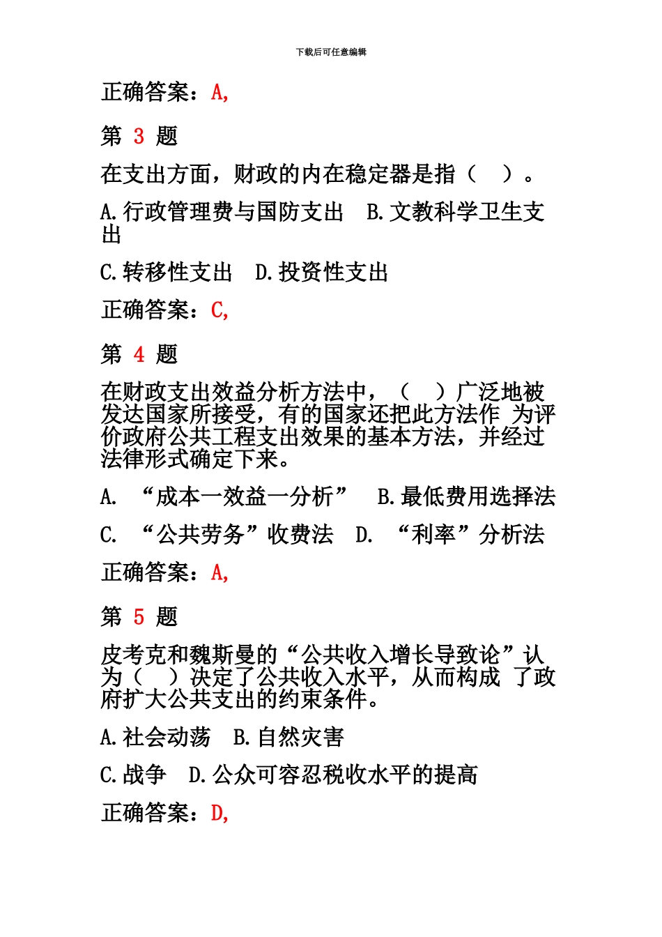 中级经济师考试财政税收专业知识与实务高频考点试题_第3页