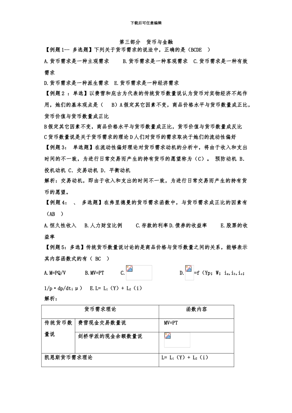 中级经济师考试试题汇编货币与金融_第2页