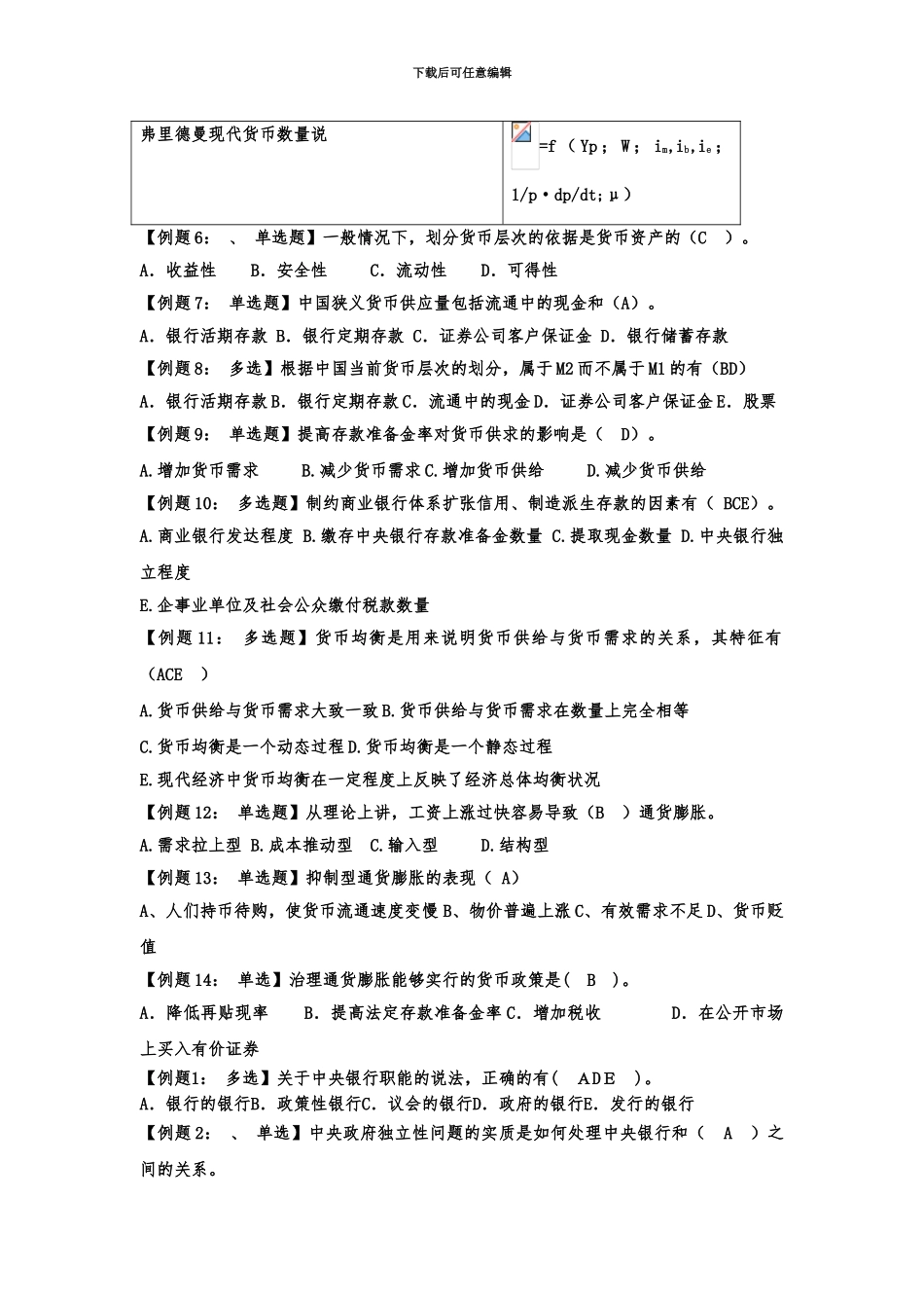 中级经济师考试试题汇编货币与金融_第3页