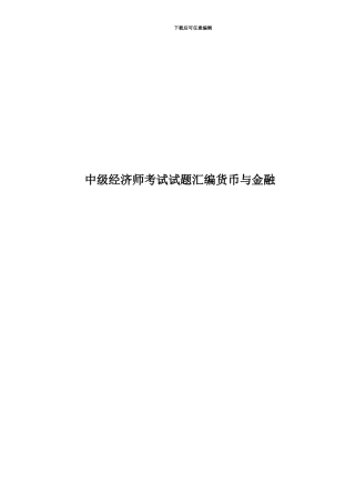 中级经济师考试试题汇编货币与金融