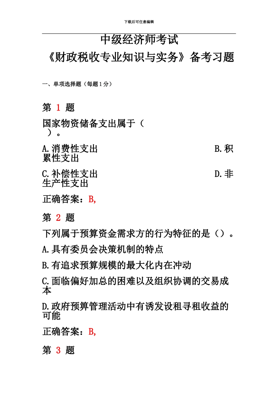 中级经济师考试财政税收专业知识与实务备考习题_第2页