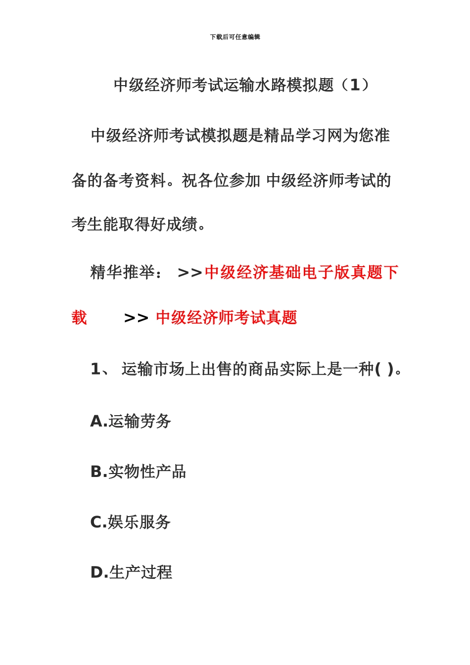 中级经济师考试运输水路模拟题_第2页