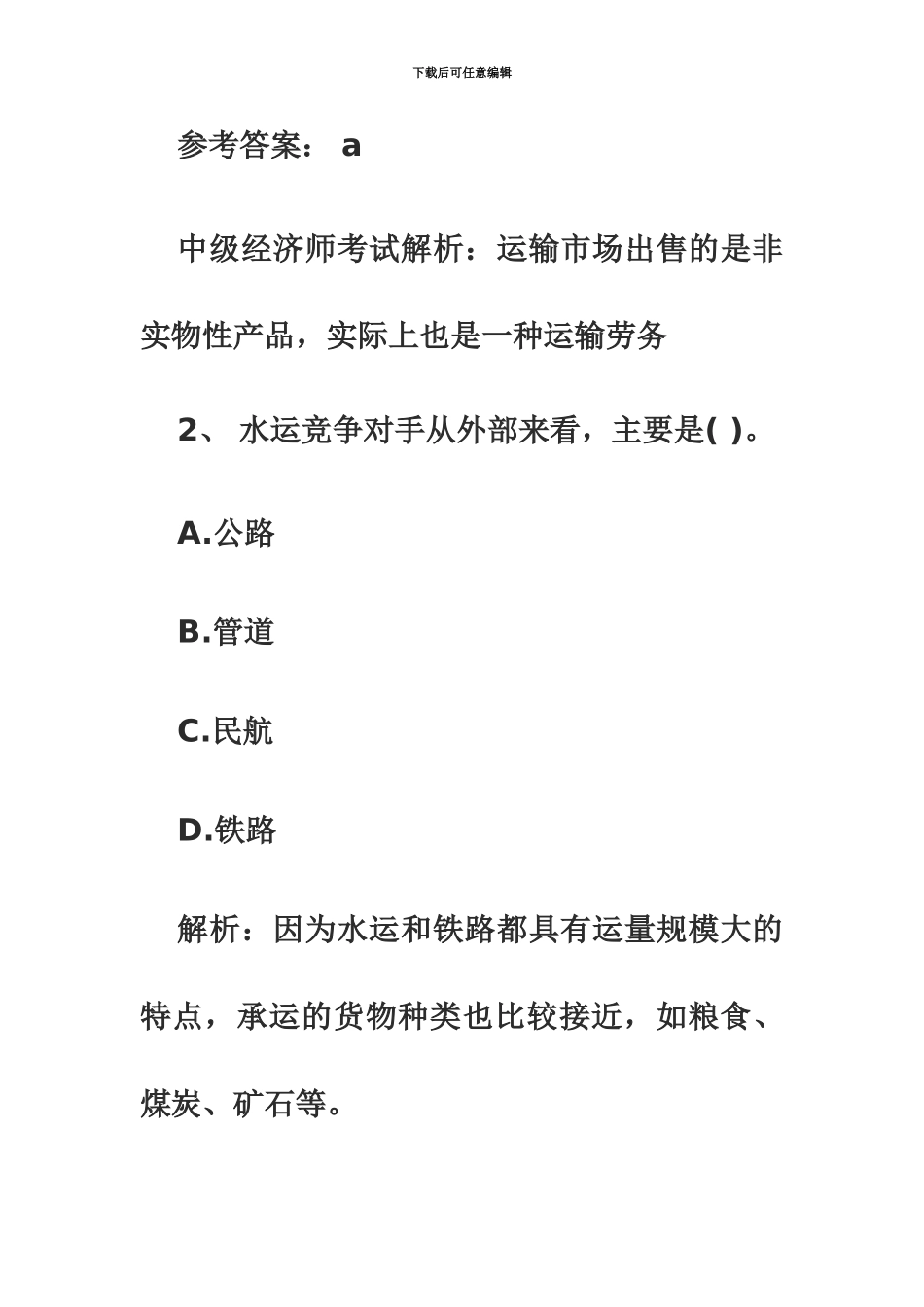 中级经济师考试运输水路模拟题_第3页