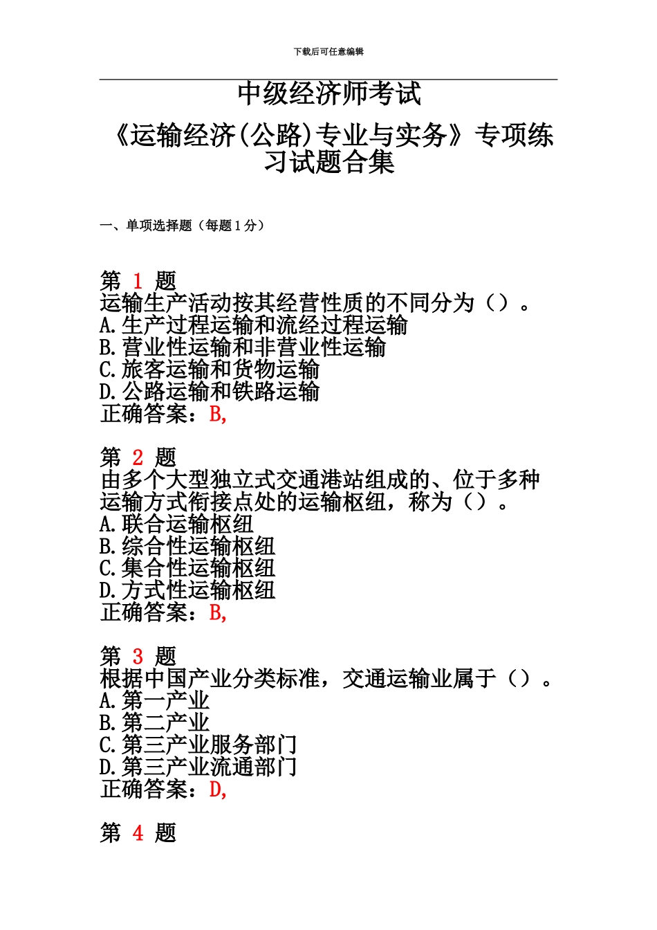 中级经济师考试运输经济公路专业与实务专项练习试题合集_第2页
