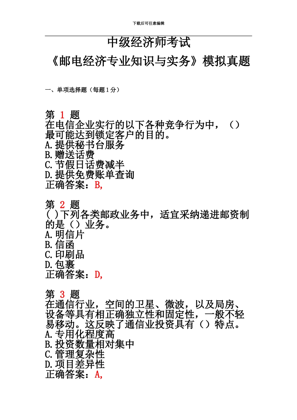 中级经济师考试邮电经济专业知识与实务模拟真题模拟新编_第2页