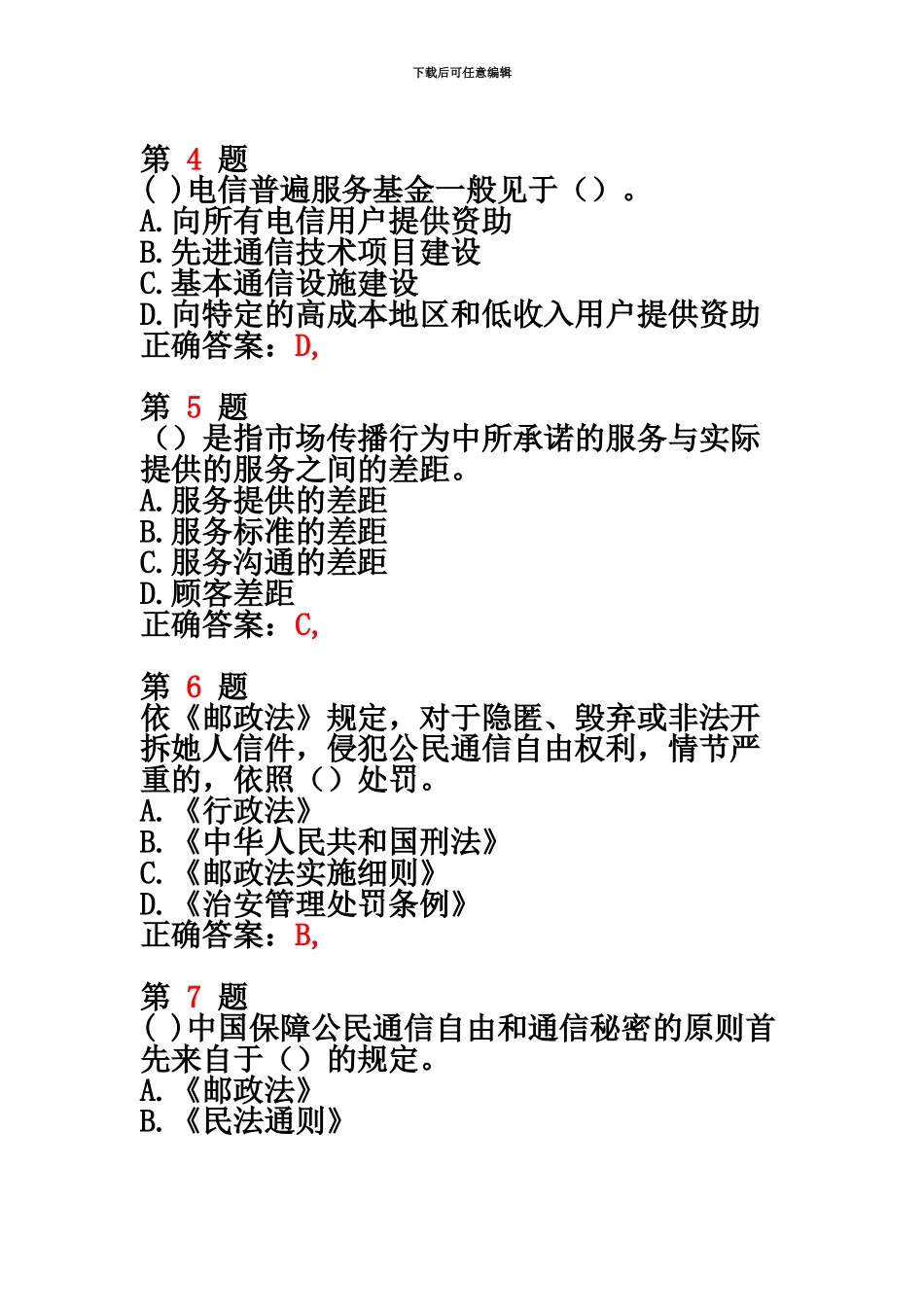 中级经济师考试邮电经济专业知识与实务模拟真题模拟新编_第3页