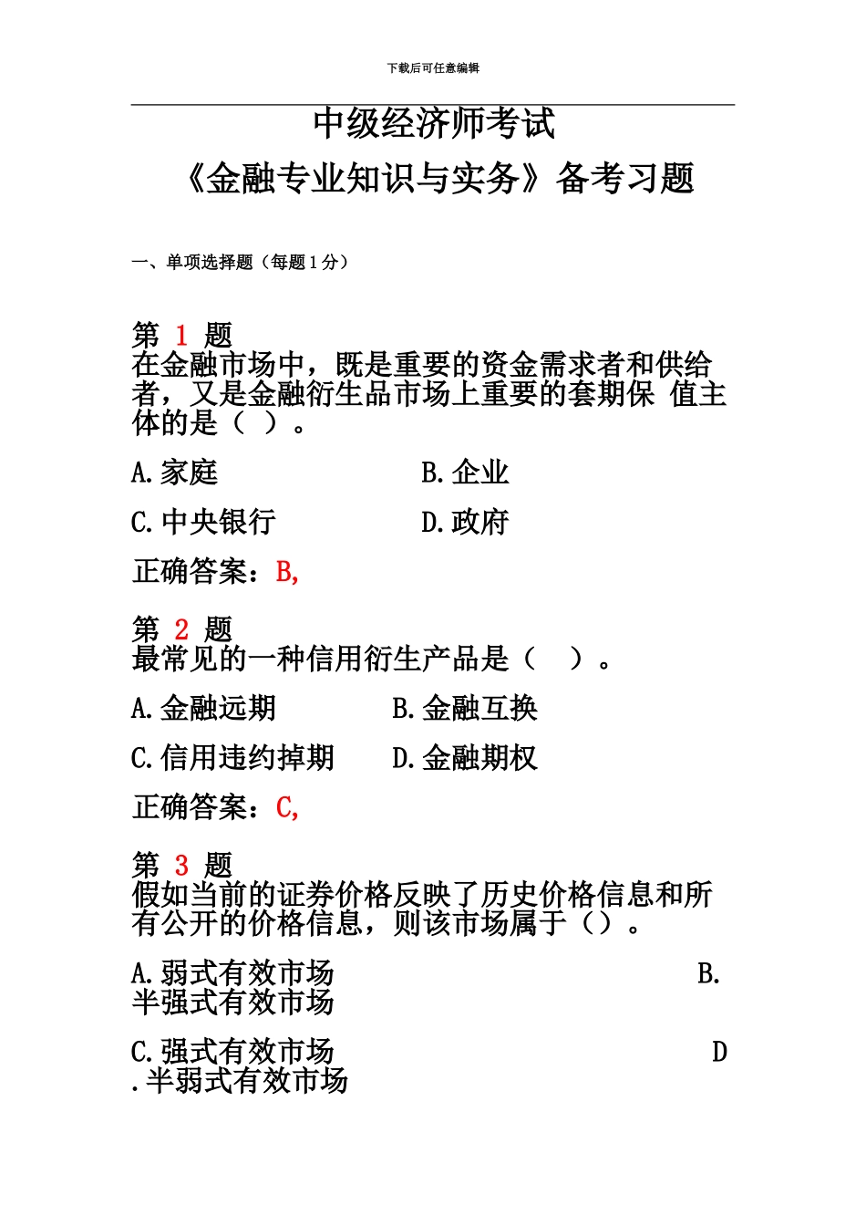 中级经济师考试金融专业知识与实务备考习题_第2页