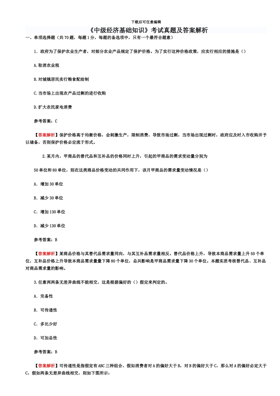 中级经济师考试真题模拟_第2页
