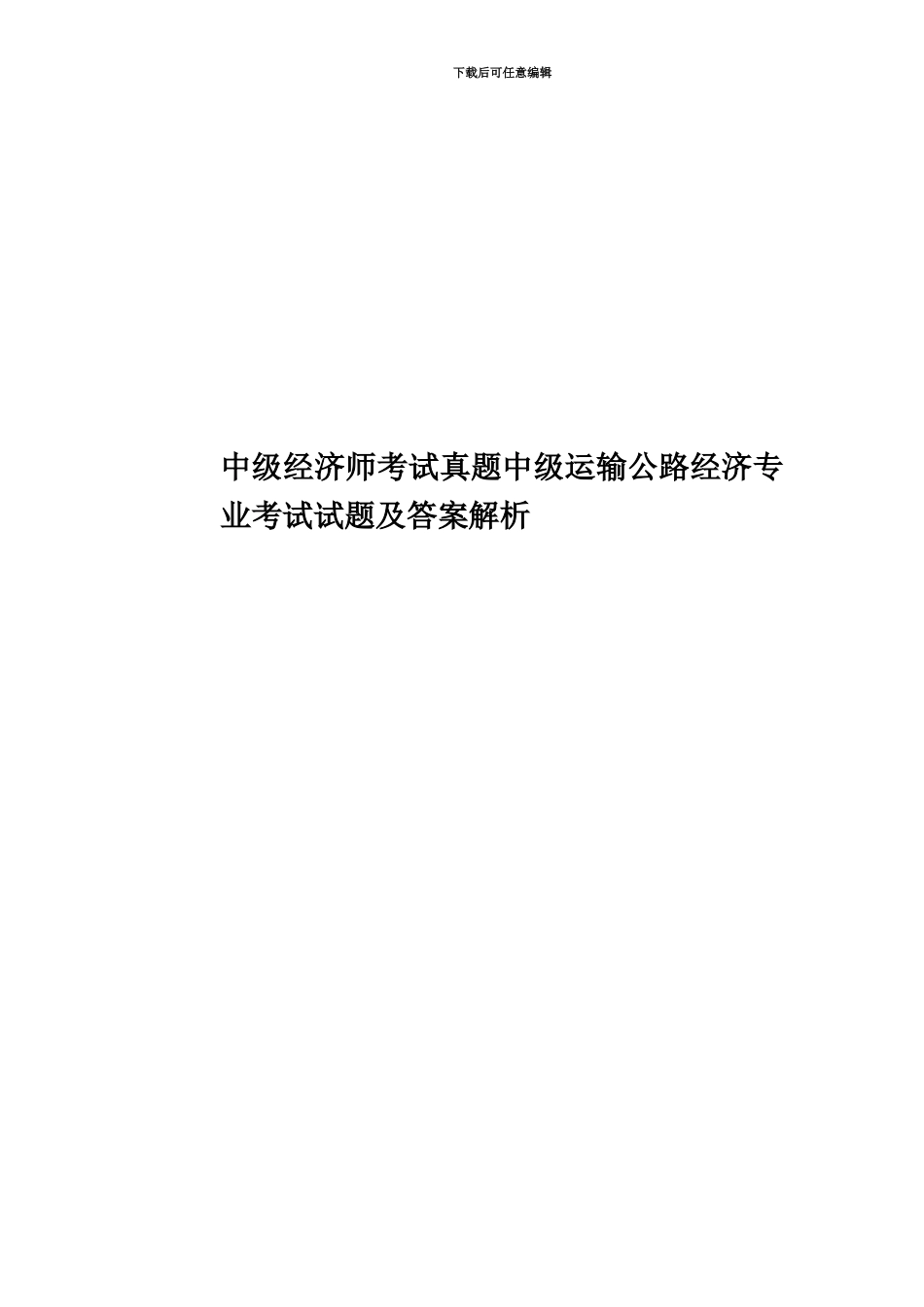 中级经济师考试真题模拟中级运输公路经济专业考试试题及答案解析_第1页