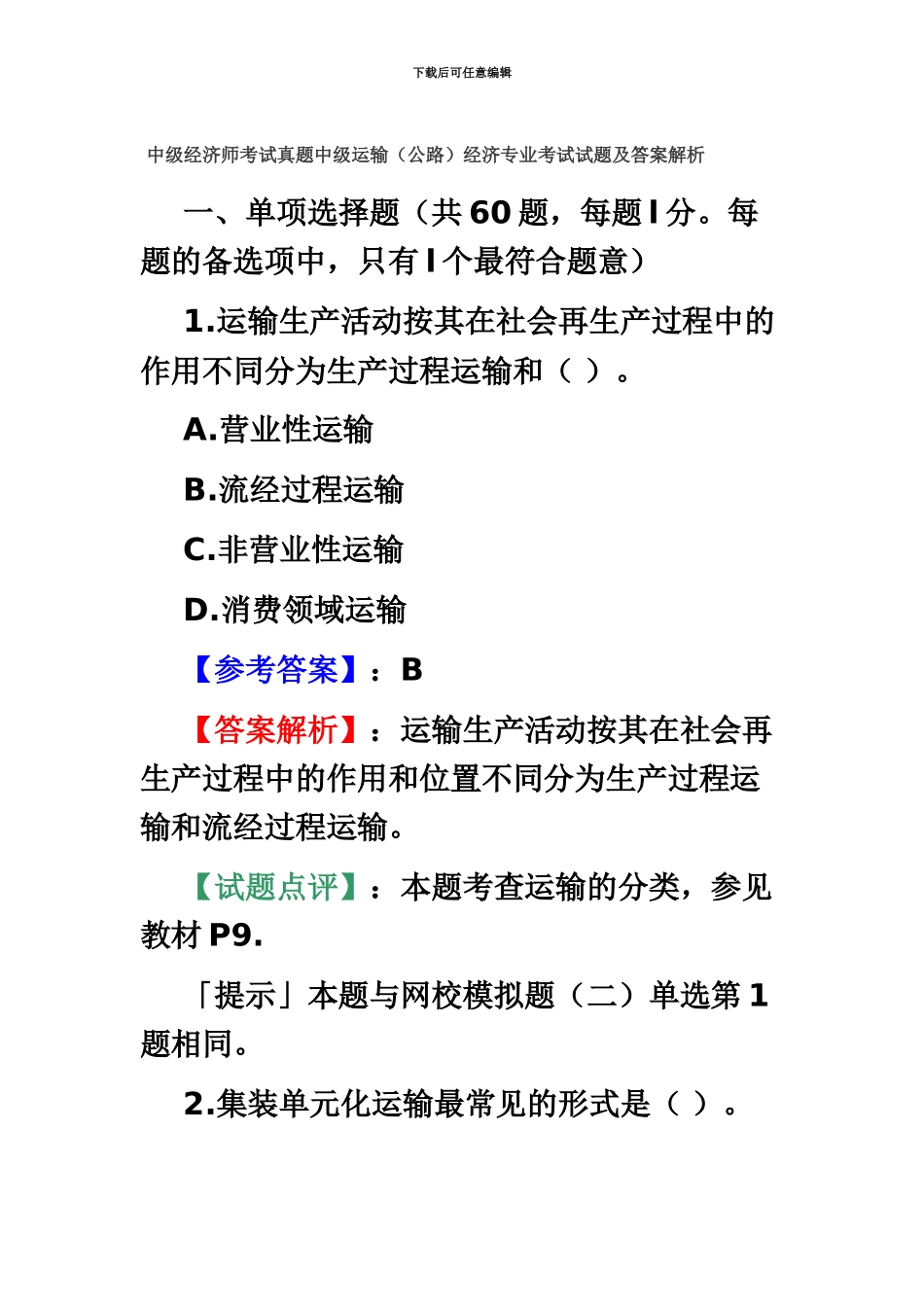 中级经济师考试真题模拟中级运输公路经济专业考试试题及答案解析_第2页