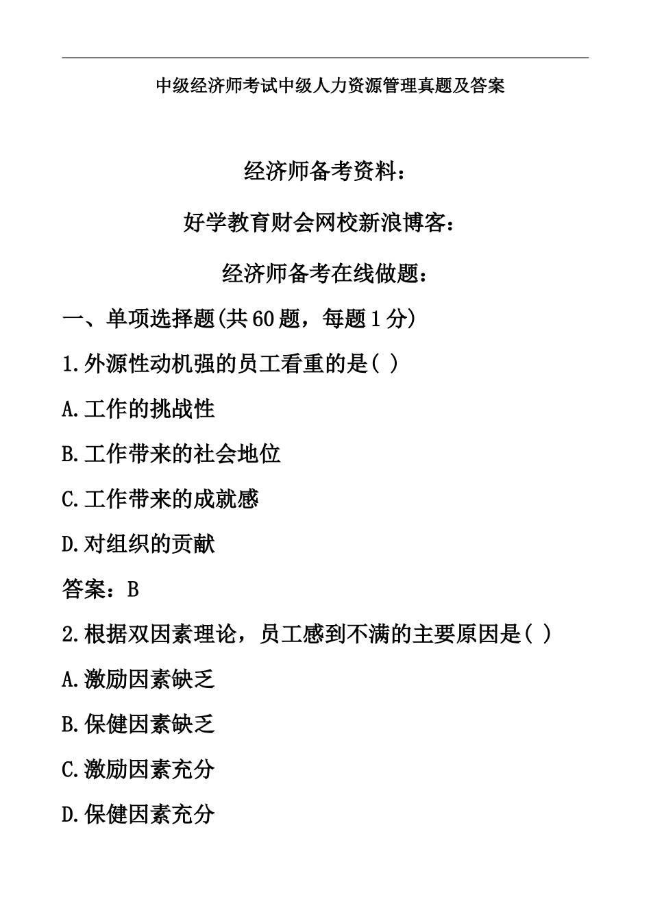 中级经济师考试中级人力资源管理真题模拟及答案_第2页