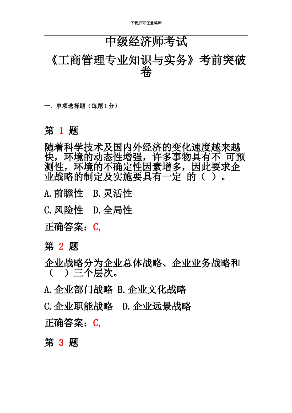 中级经济师考试工商管理专业知识与实务考前突破卷_第2页