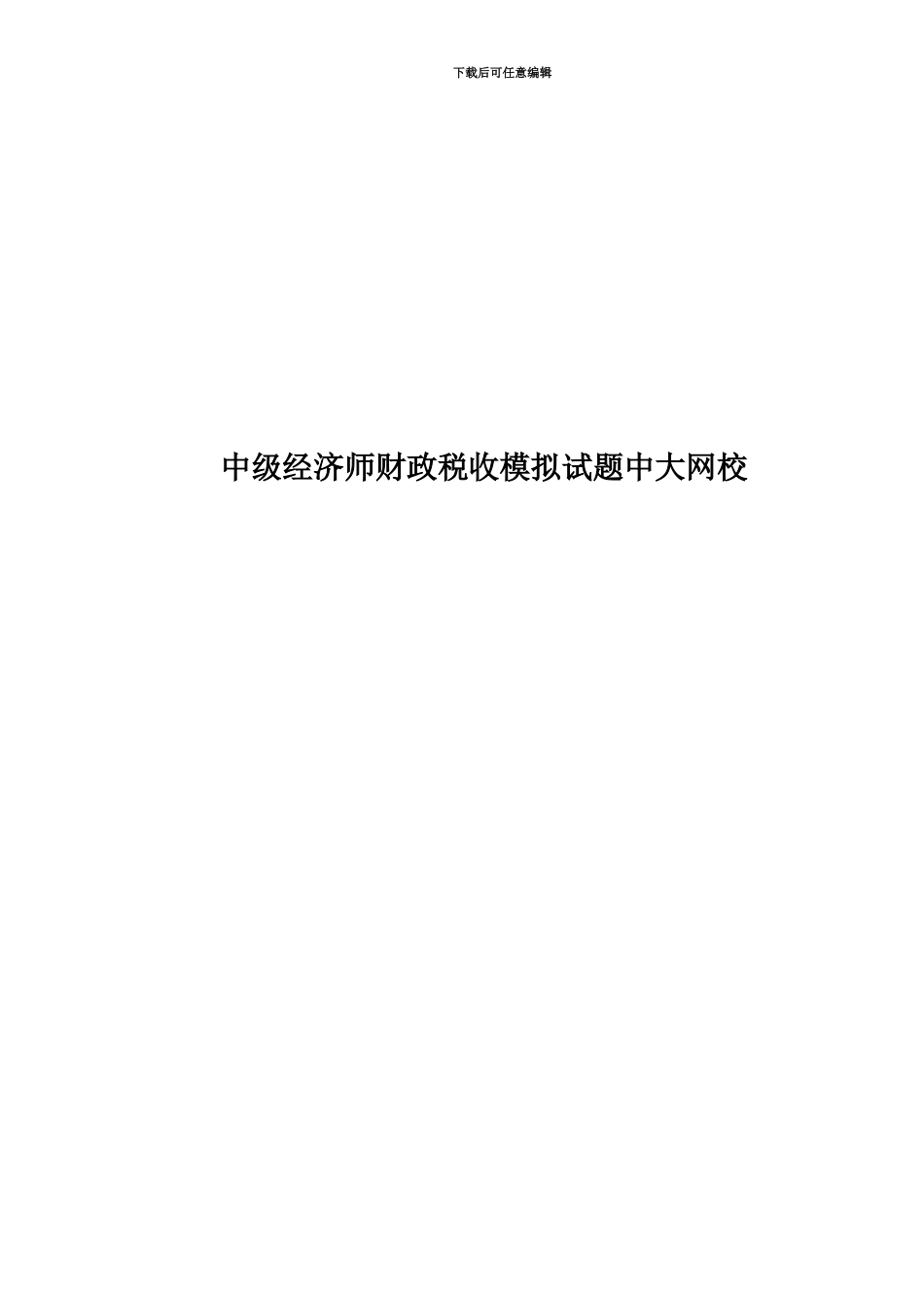 中级经济师财政税收模拟试题中大网校_第1页