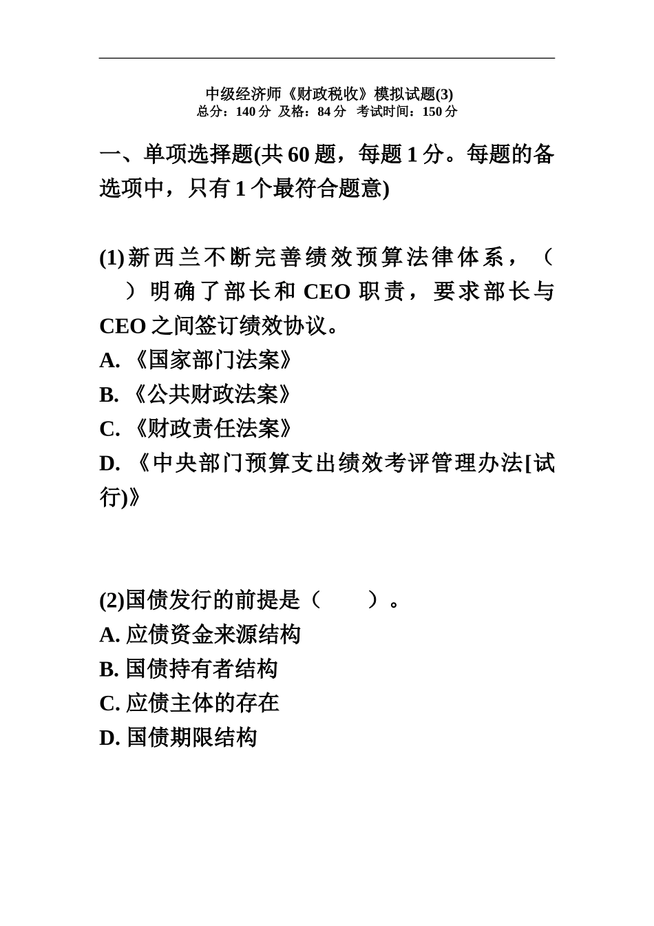 中级经济师财政税收模拟试题中大网校_第2页