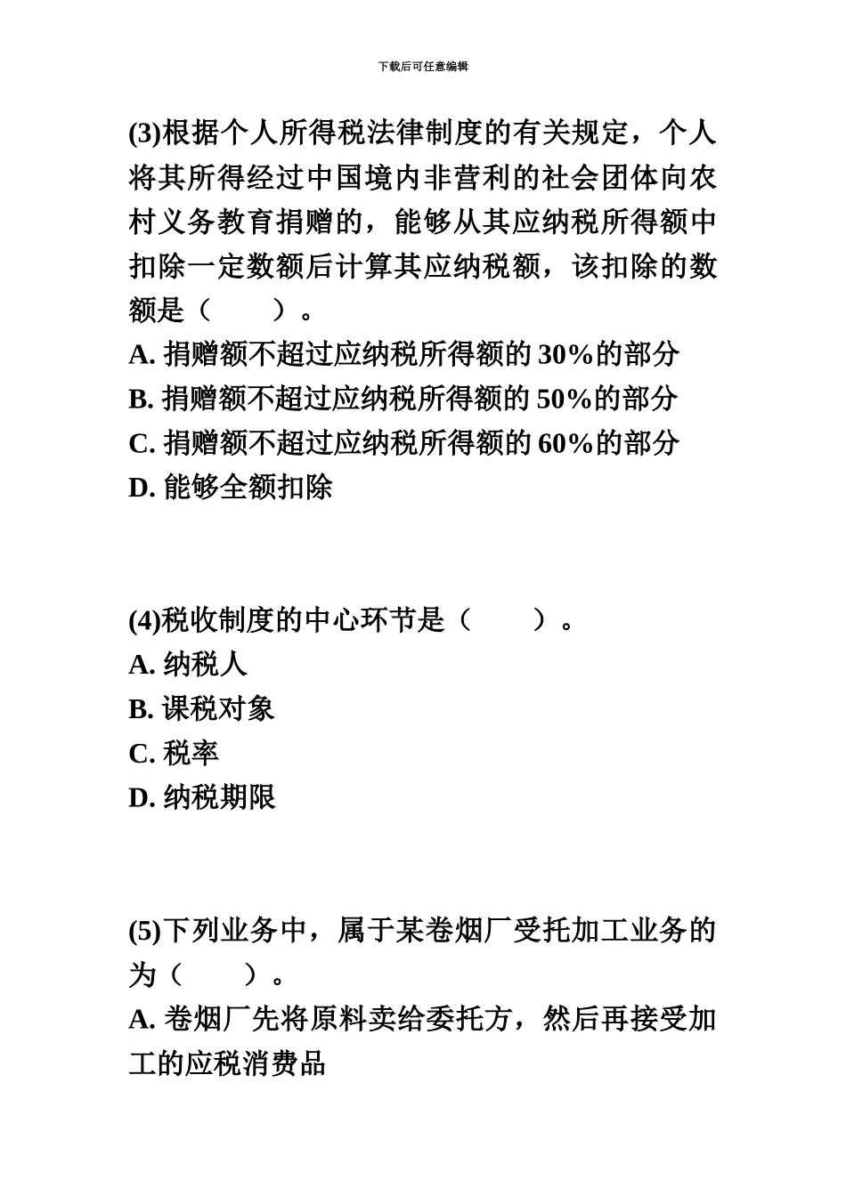 中级经济师财政税收模拟试题中大网校_第3页
