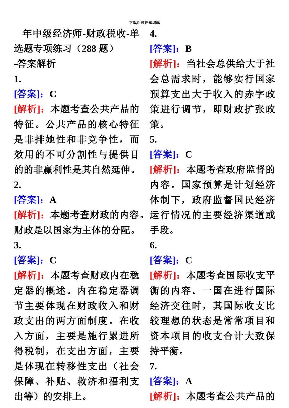 中级经济师财政税收单选答案_第2页