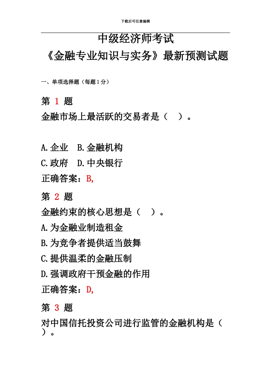 中级经济师考试金融专业知识与实务最新预测试卷_第2页