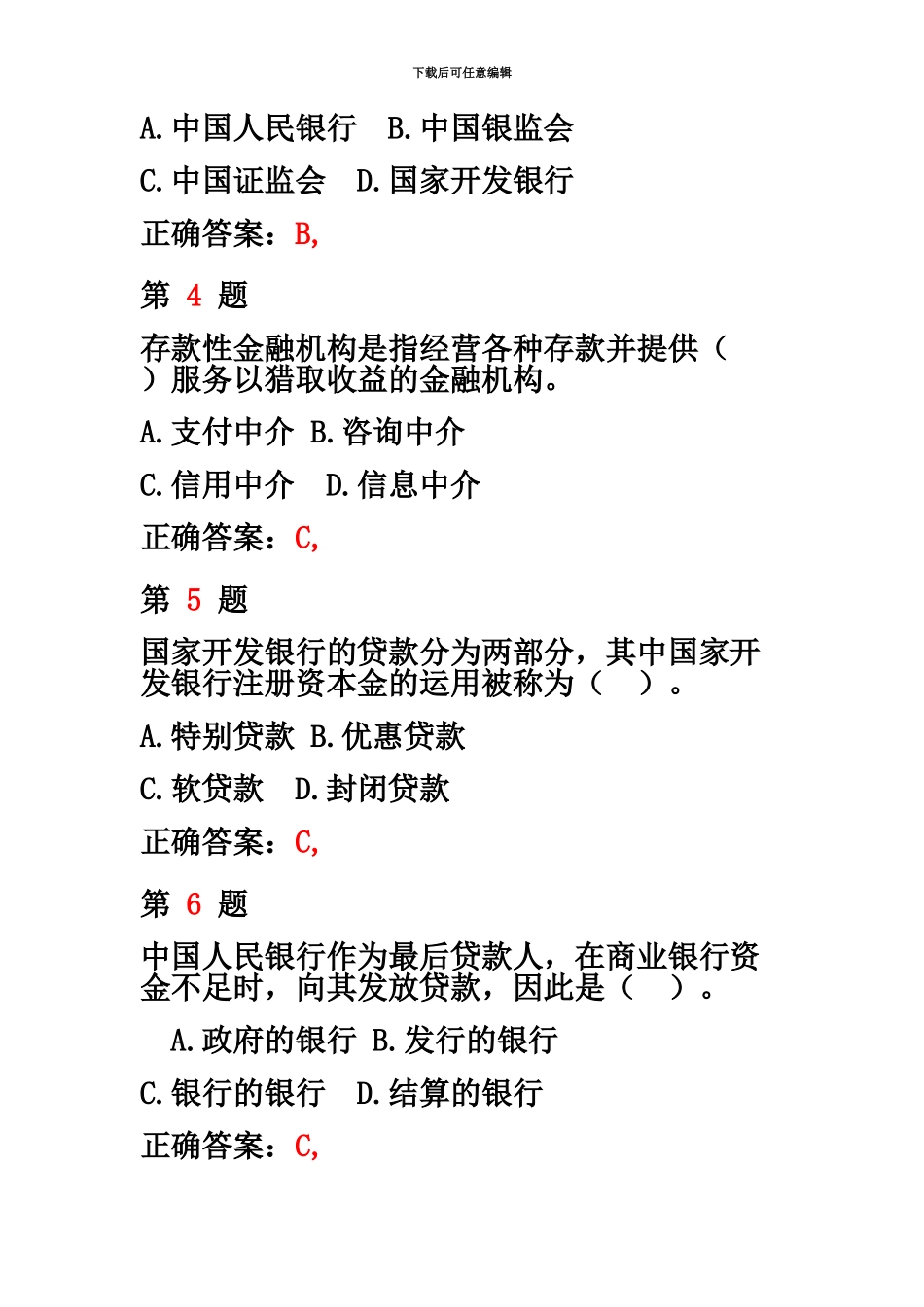 中级经济师考试金融专业知识与实务最新预测试卷_第3页