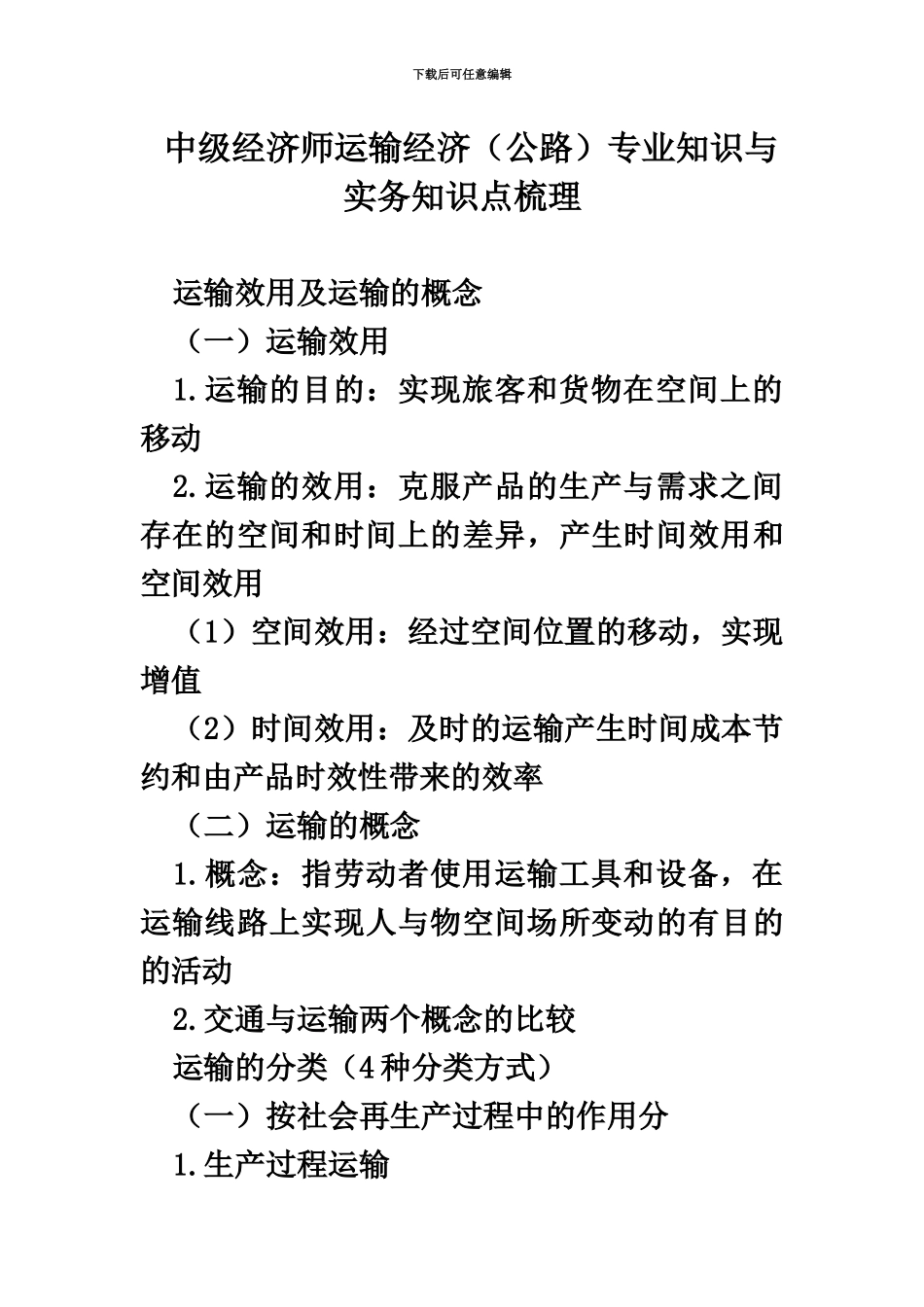 中级经济师运输经济公路专业知识与实务知识点梳理_第2页