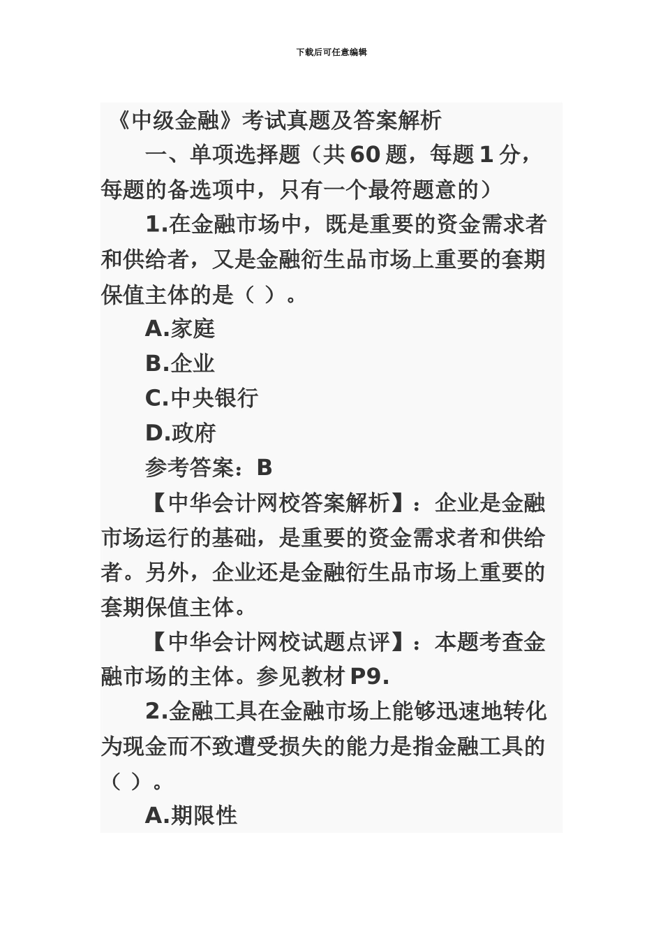 中级经济师金融专业知识与实务真题模拟及答案_第2页