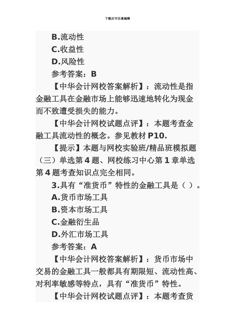 中级经济师金融专业知识与实务真题模拟及答案_第3页