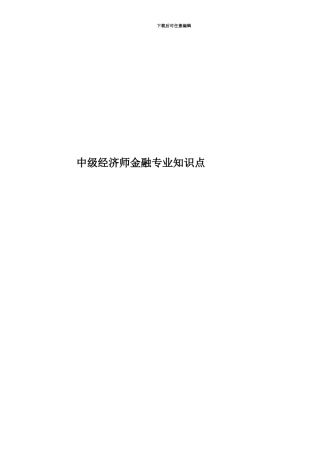 中级经济师金融专业知识点