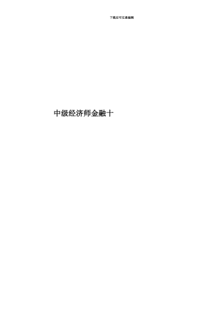 中级经济师金融十