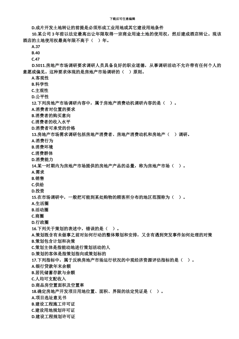 中级经济师考试房地产经济专业知识与实务真题模拟及答案解析_第3页