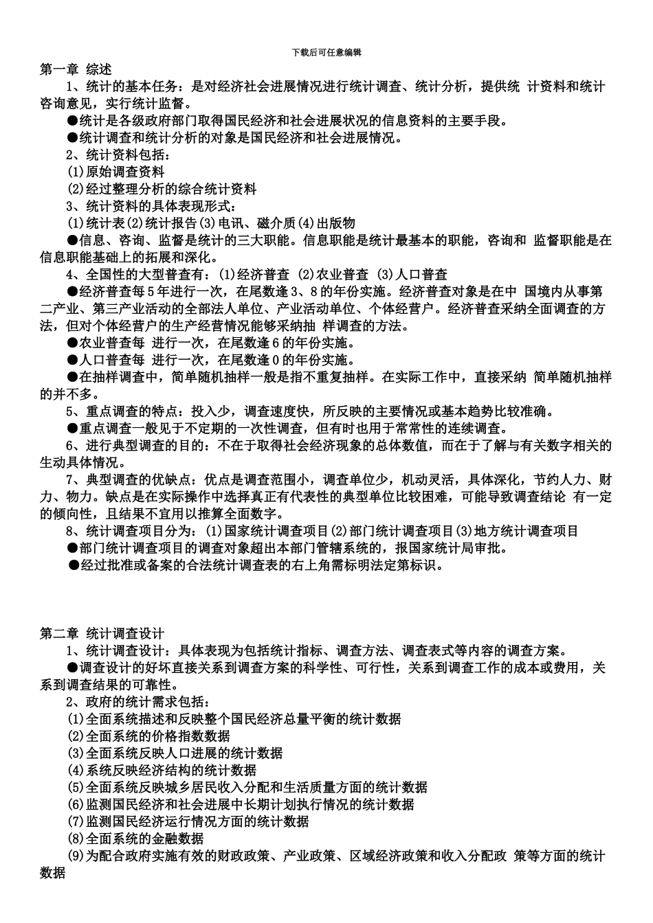 中级统计师统计实务知识重点归纳_第2页