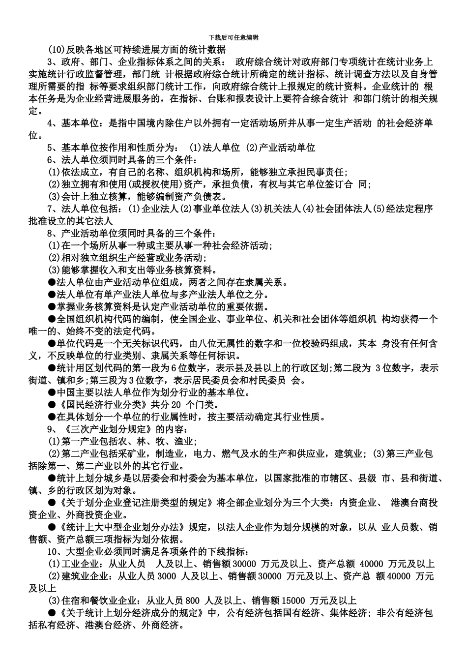 中级统计师统计实务知识重点归纳_第3页